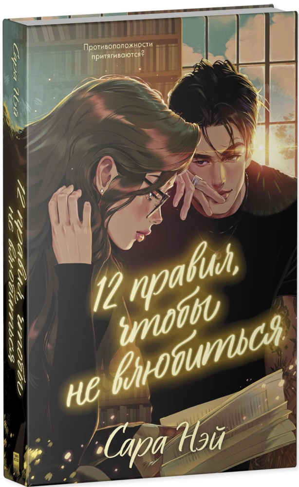 12 Rules to Not Fall in Love