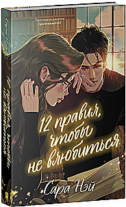 12 Rules to Not Fall in Love
