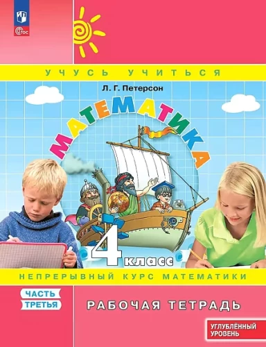 Mathematics. Grade 4. Workbook. Advanced level. In 3 parts. Part 3