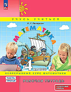 Mathematics. Grade 4. Workbook. Advanced level. In 3 parts. Part 3
