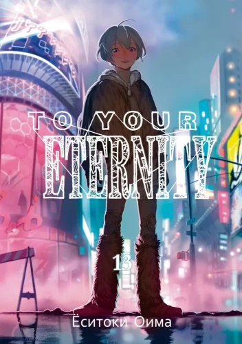 To Your Eternity. Tom 13
