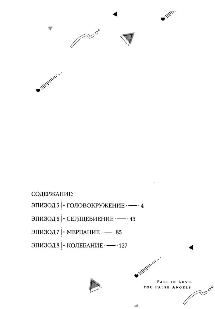 Kochajcie, fałszywe anioły. Tom 2