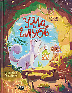 Uma un Dziļums: uzvaram savas bailes