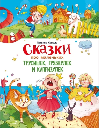 Pasakos apie mažus bailius, purvinuolius ir kaprizingus vaikus