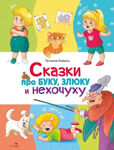 Pasakos apie buką, pikčiurną ir nenorą