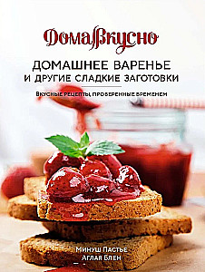 Сладкий подарок пекарю из варенья, выпечки и напитков. (комплект из 3-х книг)