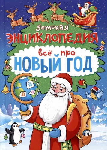 Bērnu enciklopēdija. Viss par Jauno gadu