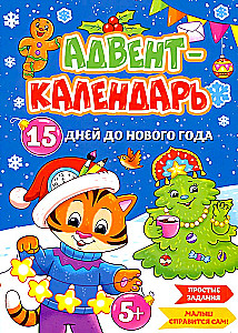 Адвент-календарь. 15 дней до Нового Года