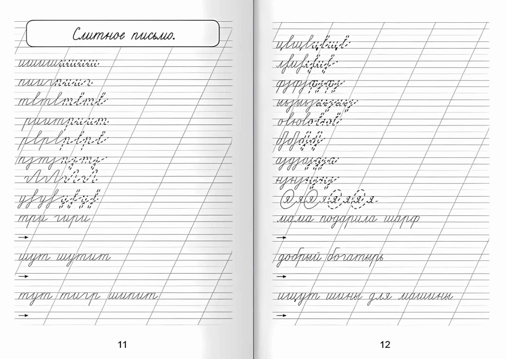 Skaidras rakstīšanas. Burti, zilbes un savienojumi