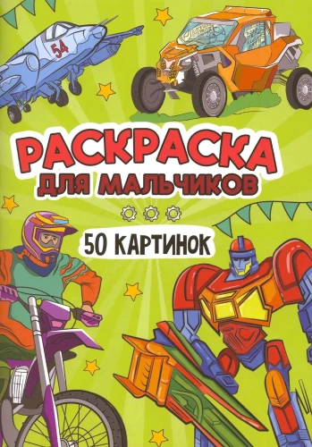 Malbuch für Jungen. 50 Bilder