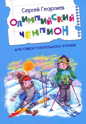 Olympic Champion. Stories