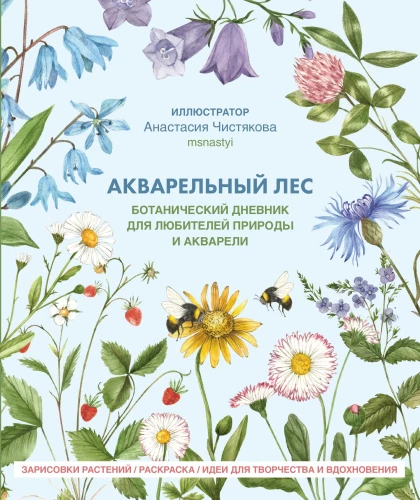 Aquarellwald. Botanisches Tagebuch für Natur- und Aquarellliebhaber