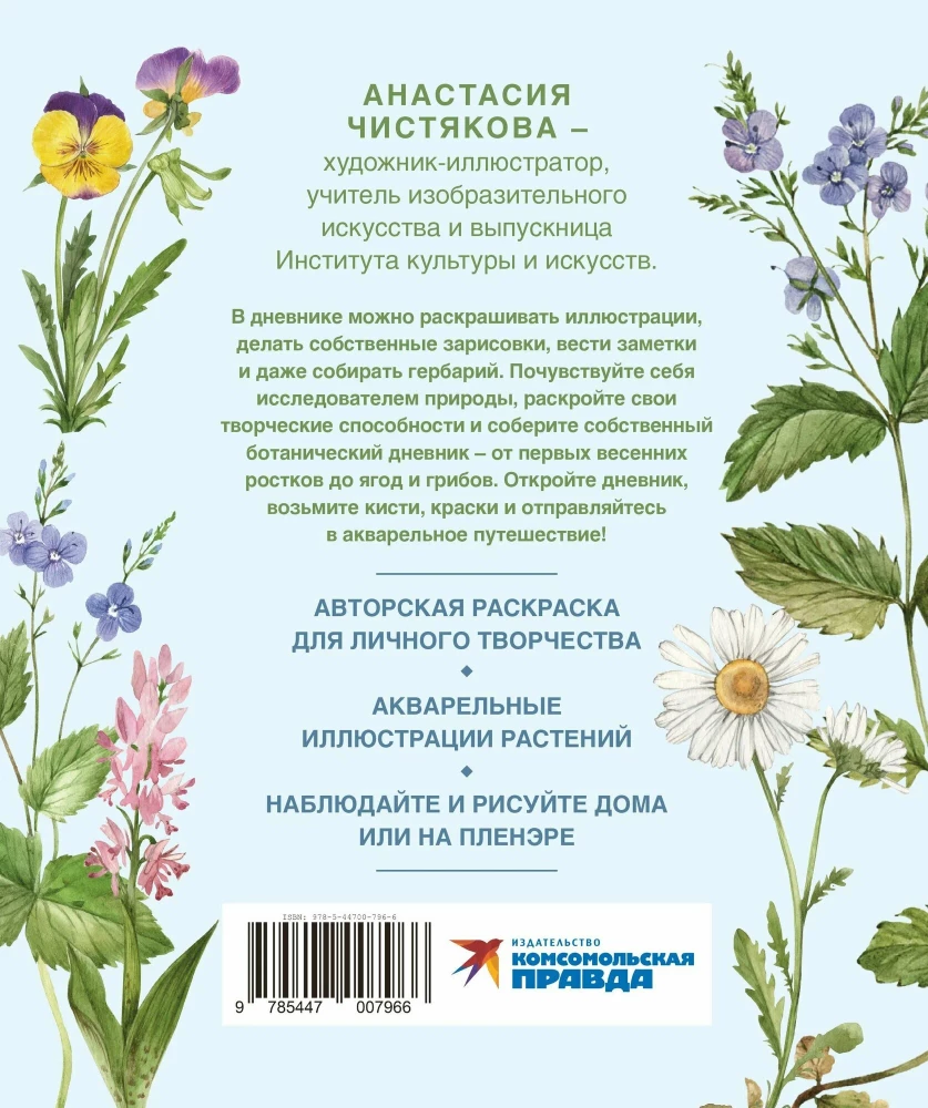 Akvarelinė miškas. Botanikos dienoraštis gamtos ir akvarelės mylėtojams
