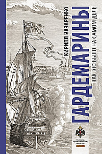 Gardemarinerid. Kuidas see tegelikult oli
