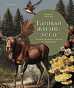 The Secret Life of the Forest. Russian Nature in Facts and Sketches