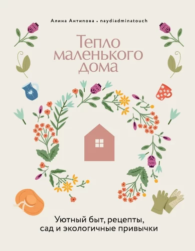 Mažo namo šiluma. Patogus gyvenimas, receptai, sodas ir ekologiški įpročiai