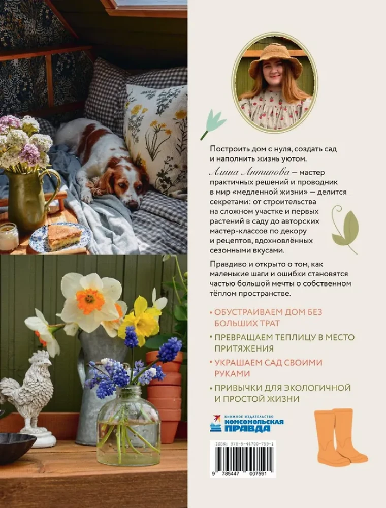 Die Wärme eines kleinen Hauses. Gemütlicher Alltag, Rezepte, Garten und umweltfreundliche Gewohnheiten