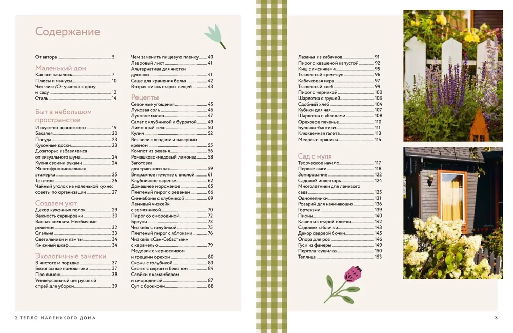 Die Wärme eines kleinen Hauses. Gemütlicher Alltag, Rezepte, Garten und umweltfreundliche Gewohnheiten