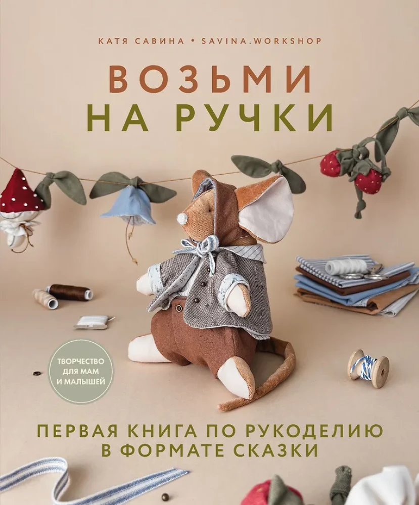 Take in Your Arms. The First in Handicrafts in the Format of a Fairy Tale