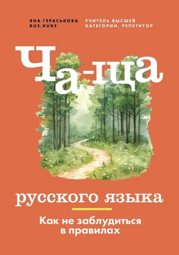 Ča-ša krievu valodas. Kā nepazust noteikumos
