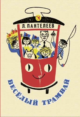 Linksmas tramvajus