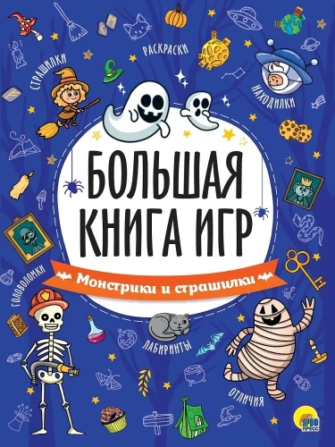 Das große Buch der Spiele. Monster und Gruselgeschichten
