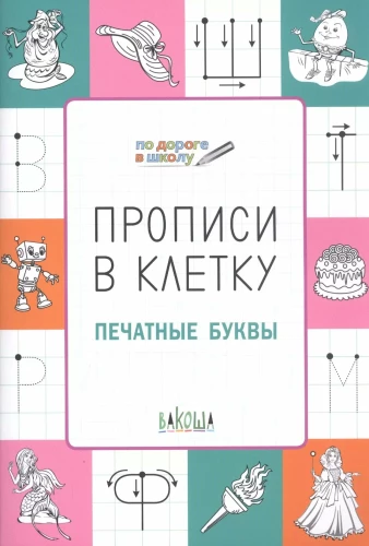 Handwriting in Grid. Printed Letters. Developmental Tasks