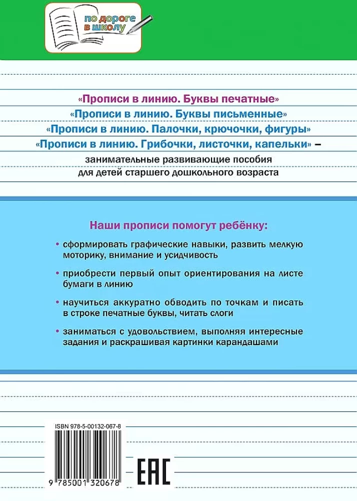 Ćwiczenia w linii. Litery drukowane. Zadania rozwijające