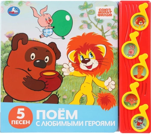 Śpiewamy z ulubionymi bohaterami