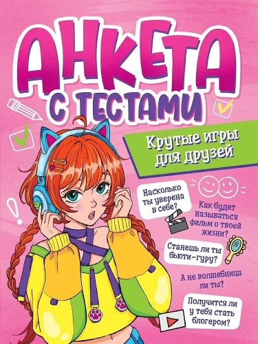 Ankieta z testami. Fajne gry dla przyjaciół