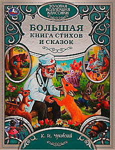 Большая книга стихов и сказок