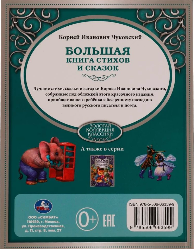 Большая книга стихов и сказок