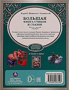 Большая книга стихов и сказок