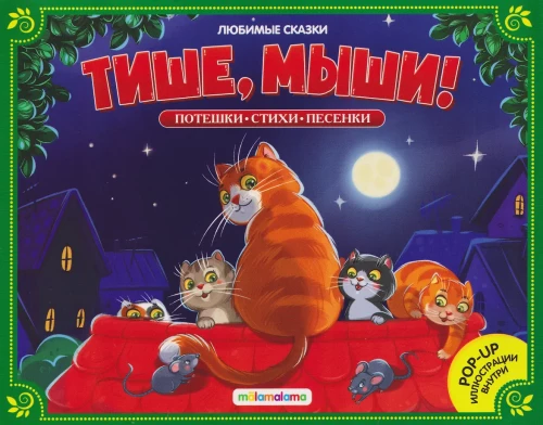 Mīļākās pasakas. Klusums, peles!