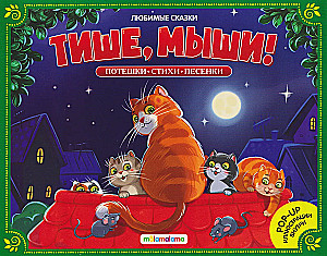 Любимые сказки. Тише, мыши!