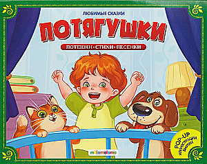 Ulubione bajki. Potemki-potemki