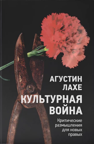 Культурная война: Критические размышления для новых правых