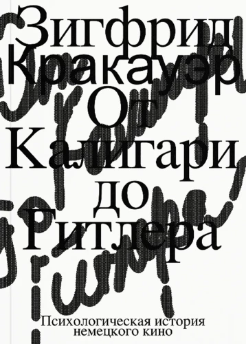 От Калигари до Гитлера