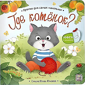 Chowanego dla najmniejszych. Gdzie jest kociak?