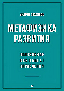 Metafizyka rozwoju. Utrudnienie jako obiekt zarządzania