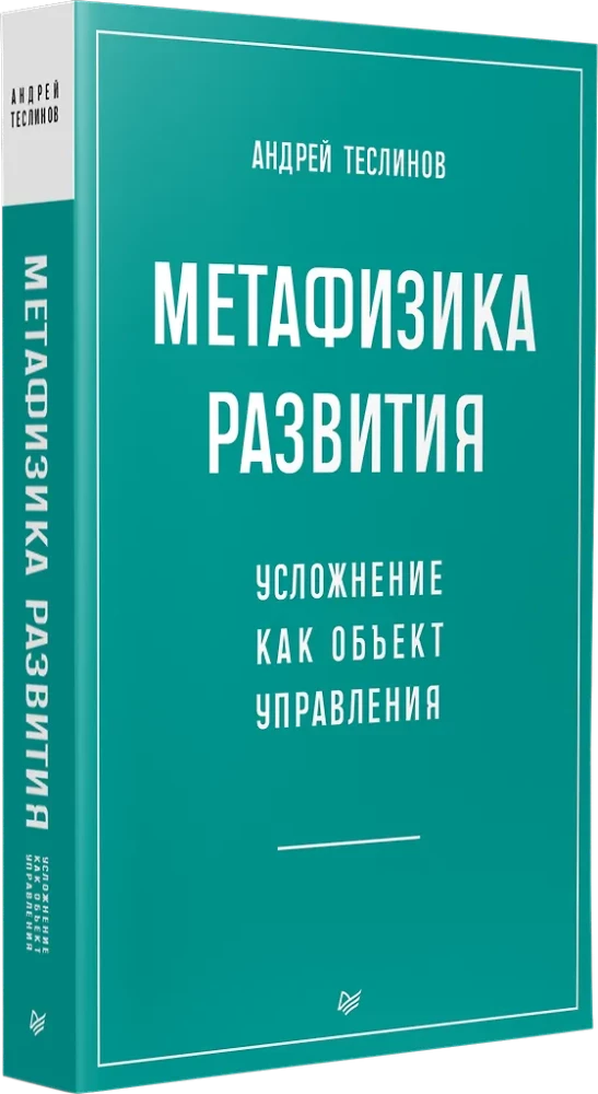 Metafizyka rozwoju. Utrudnienie jako obiekt zarządzania