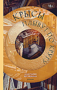 Крысы плывут по кругу