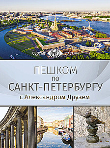 Пешком по Санкт-Петербургу с Александром Друзем