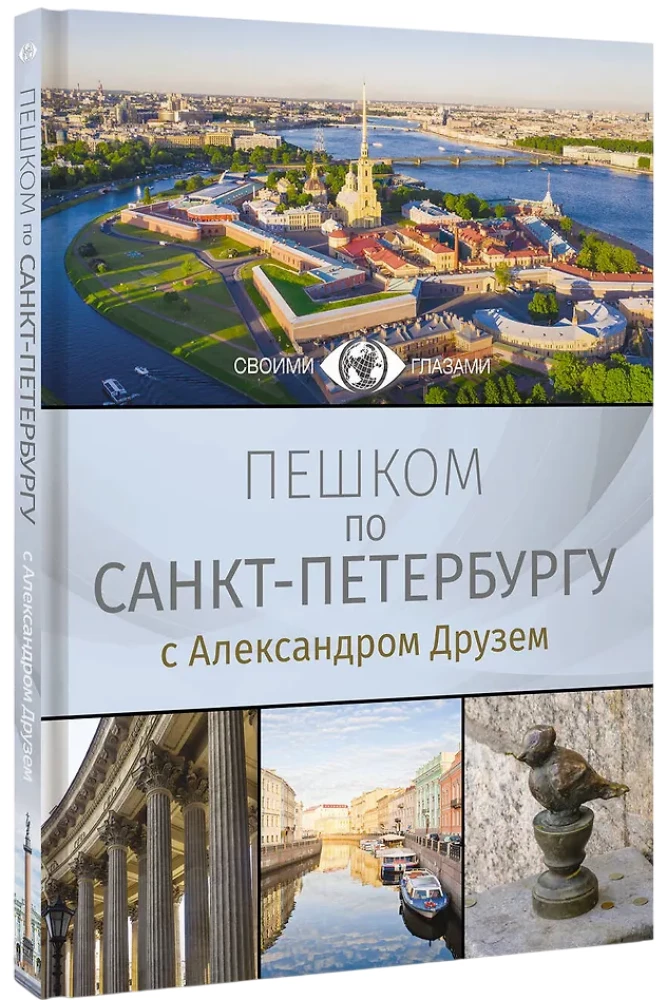 Пешком по Санкт-Петербургу с Александром Друзем