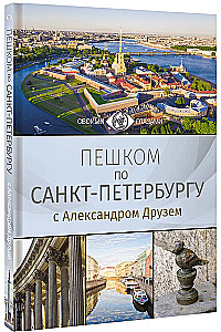 Пешком по Санкт-Петербургу с Александром Друзем