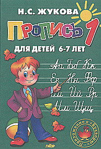 Schreibhefte für Kinder von 6-8 Jahren zum Lehrbuch von Zhukova. Set von drei Schreibheften