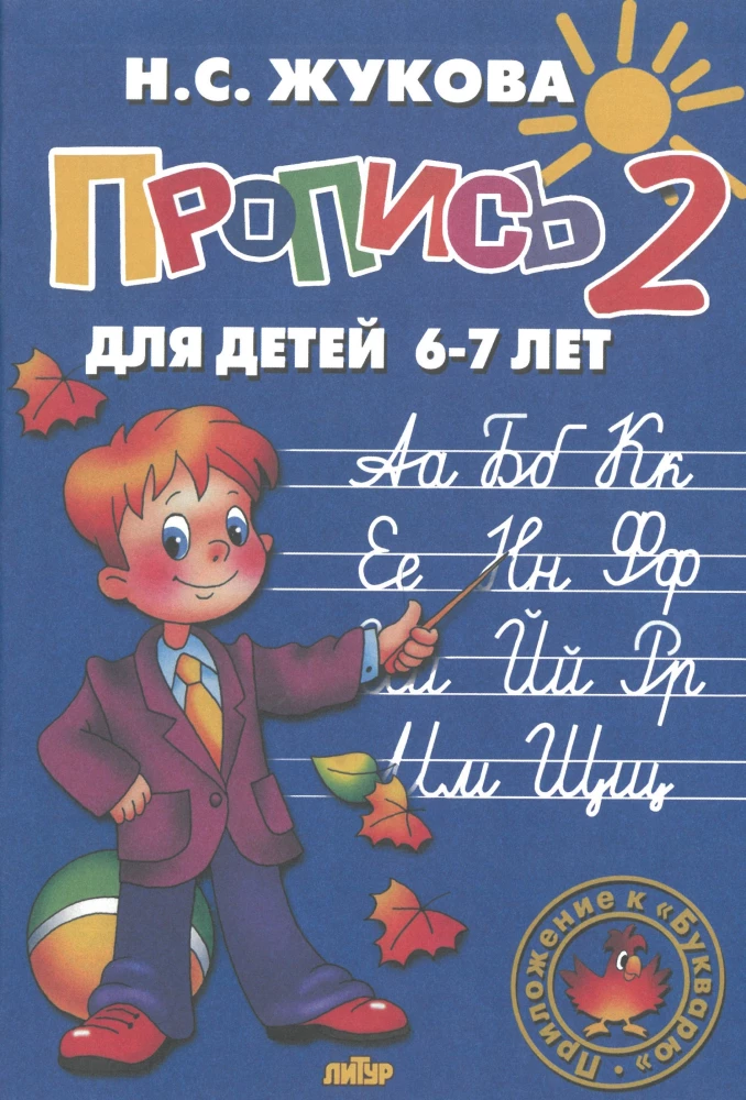 Schreibhefte für Kinder von 6-8 Jahren zum Lehrbuch von Zhukova. Set von drei Schreibheften
