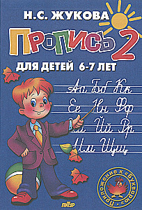 Schreibhefte für Kinder von 6-8 Jahren zum Lehrbuch von Zhukova. Set von drei Schreibheften
