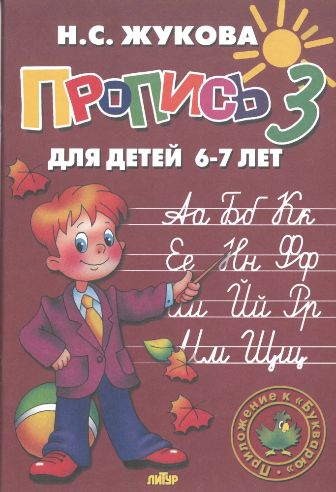 Schreibhefte für Kinder von 6-8 Jahren zum Lehrbuch von Zhukova. Set von drei Schreibheften