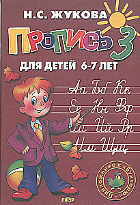 Schreibhefte für Kinder von 6-8 Jahren zum Lehrbuch von Zhukova. Set von drei Schreibheften